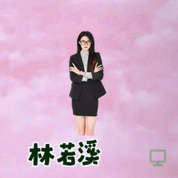 林若溪