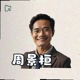 周景桓